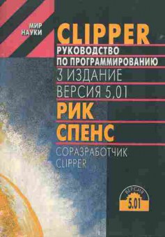 Книга Спенс Р. Clipper Руководство по программированию, 42-121, Баград.рф